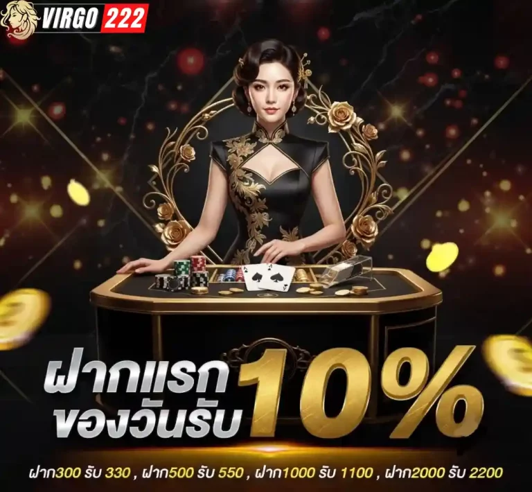 virgo222 ฝากแรกของวัน