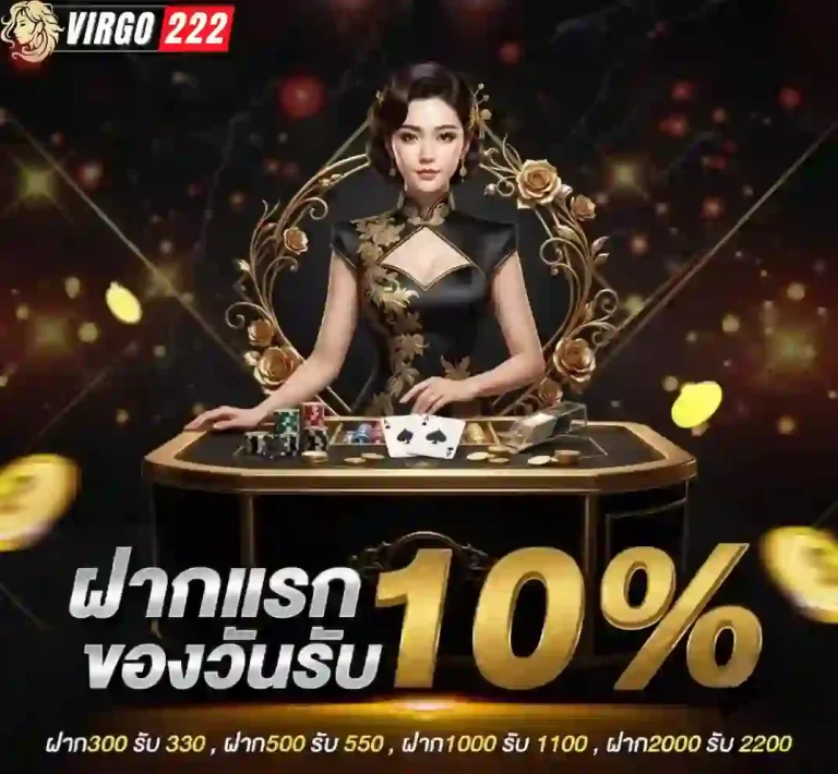virgo222 ฝากแรกของวัน-mobile